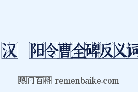 汉郃阳令曹全碑反义词是什么意思的图片
